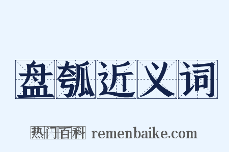 盘瓠近义词是什么意思的图片